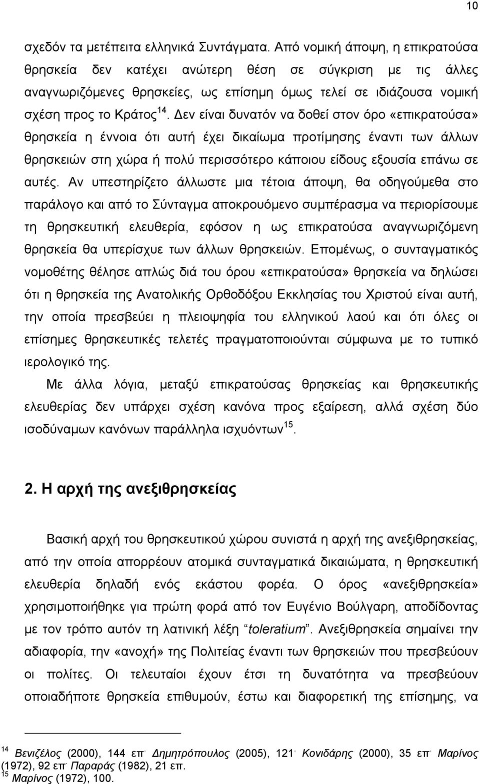 εν είναι δυνατόν να δοθεί στον όρο «επικρατούσα» θρησκεία η έννοια ότι αυτή έχει δικαίωµα προτίµησης έναντι των άλλων θρησκειών στη χώρα ή πολύ περισσότερο κάποιου είδους εξουσία επάνω σε αυτές.