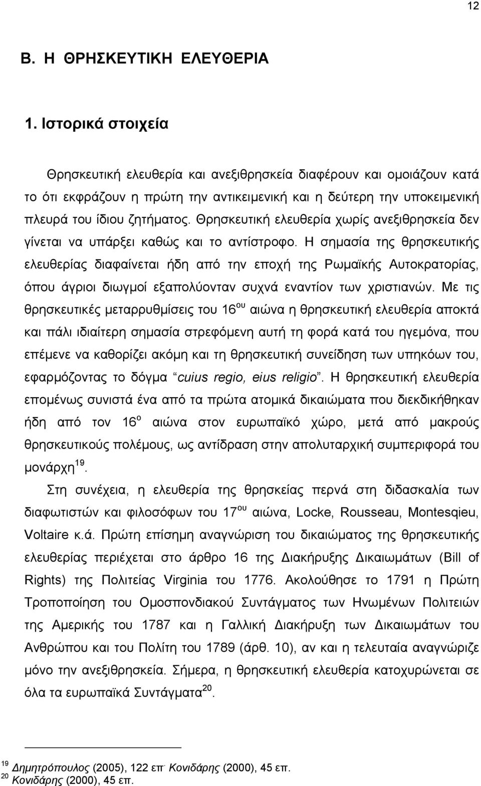 Θρησκευτική ελευθερία χωρίς ανεξιθρησκεία δεν γίνεται να υπάρξει καθώς και το αντίστροφο.
