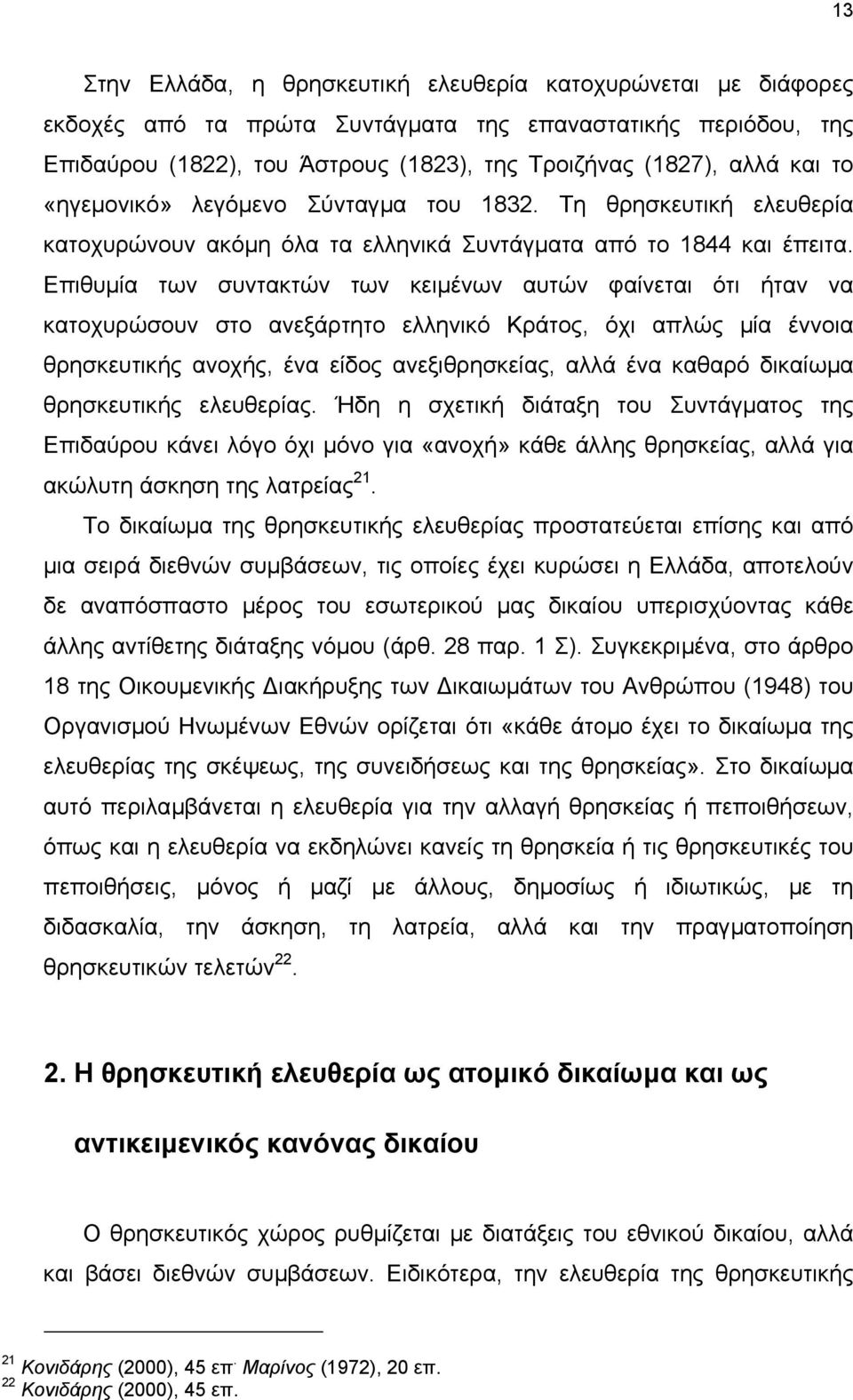 Επιθυµία των συντακτών των κειµένων αυτών φαίνεται ότι ήταν να κατοχυρώσουν στο ανεξάρτητο ελληνικό Κράτος, όχι απλώς µία έννοια θρησκευτικής ανοχής, ένα είδος ανεξιθρησκείας, αλλά ένα καθαρό