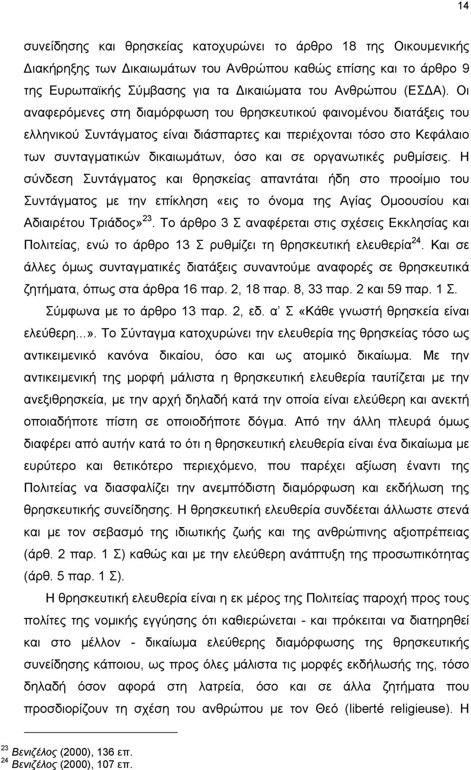 ρυθµίσεις. Η σύνδεση Συντάγµατος και θρησκείας απαντάται ήδη στο προοίµιο του Συντάγµατος µε την επίκληση «εις το όνοµα της Αγίας Οµοουσίου και Αδιαιρέτου Τριάδος» 23.