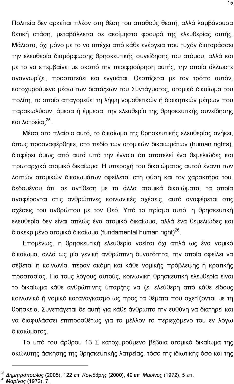 την οποία άλλωστε αναγνωρίζει, προστατεύει και εγγυάται.