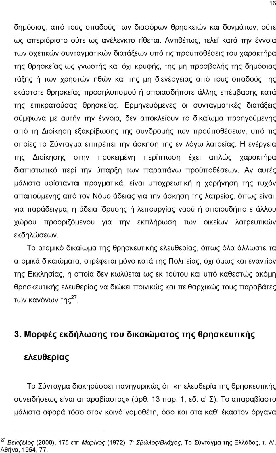 ηθών και της µη διενέργειας από τους οπαδούς της εκάστοτε θρησκείας προσηλυτισµού ή οποιασδήποτε άλλης επέµβασης κατά της επικρατούσας θρησκείας.