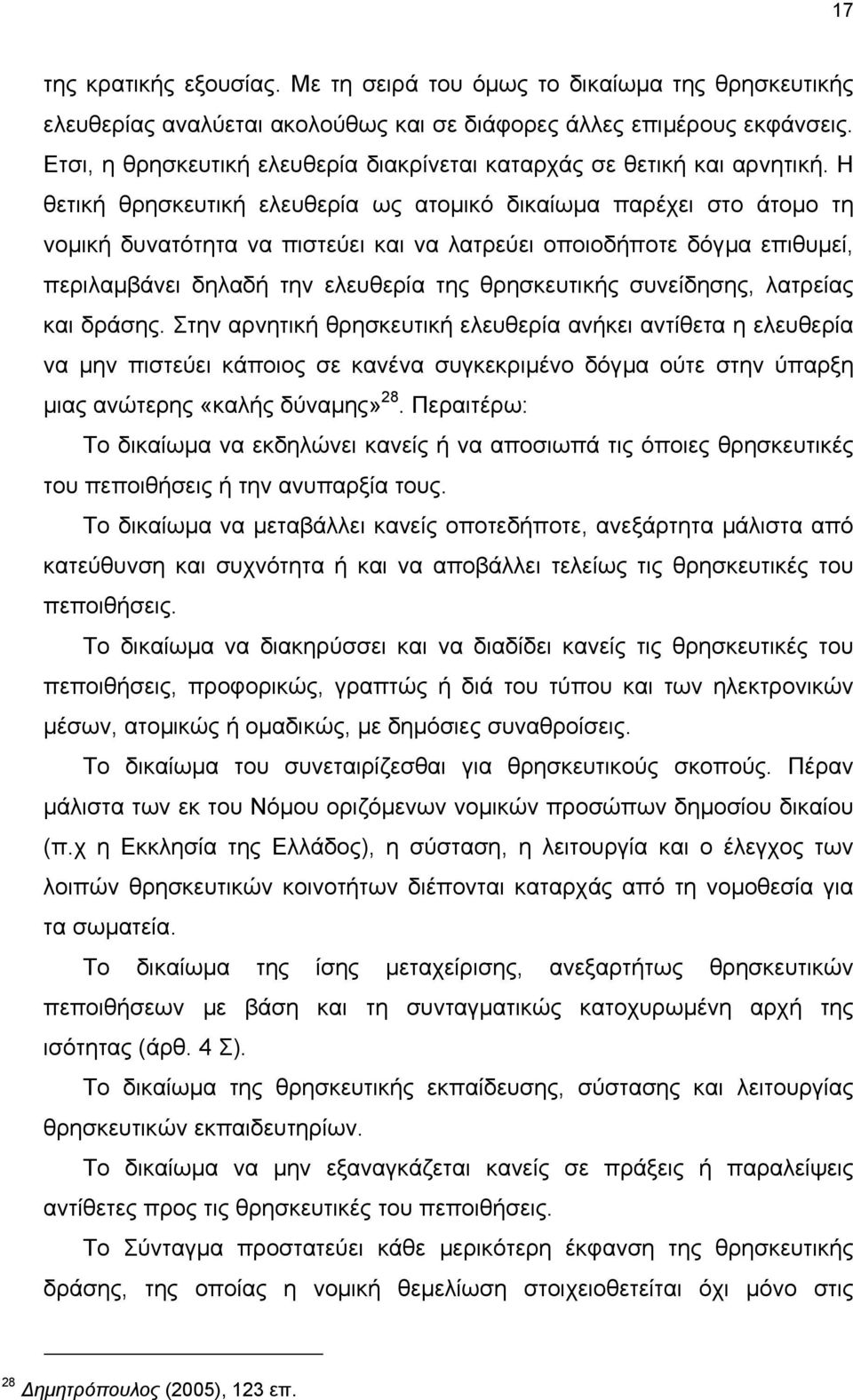 Η θετική θρησκευτική ελευθερία ως ατοµικό δικαίωµα παρέχει στο άτοµο τη νοµική δυνατότητα να πιστεύει και να λατρεύει οποιοδήποτε δόγµα επιθυµεί, περιλαµβάνει δηλαδή την ελευθερία της θρησκευτικής