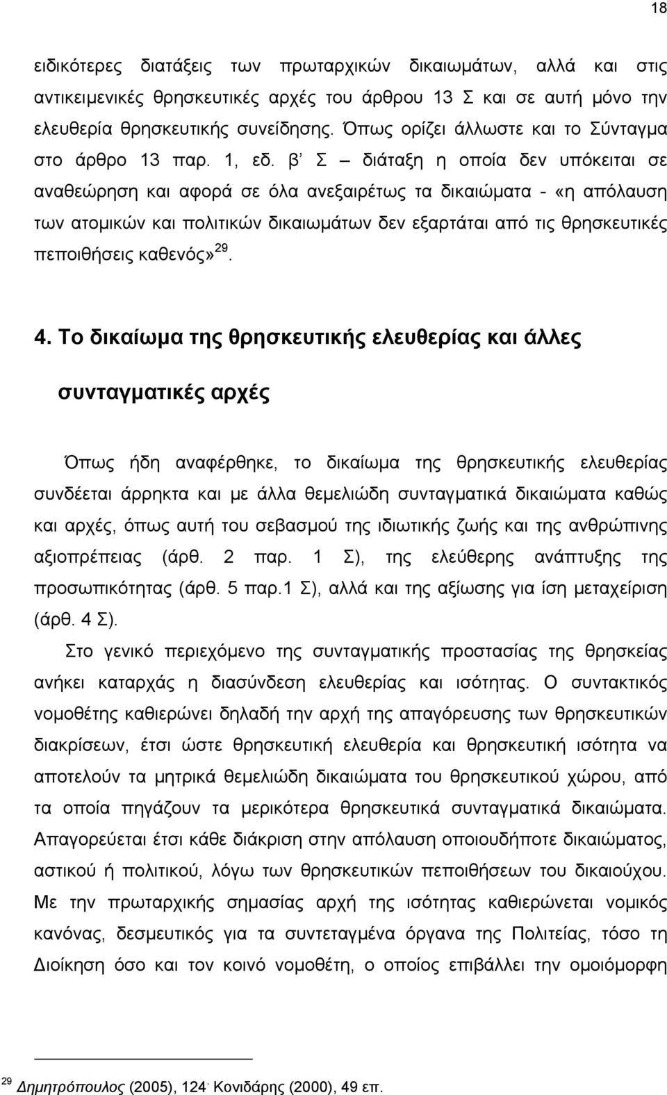 β Σ διάταξη η οποία δεν υπόκειται σε αναθεώρηση και αφορά σε όλα ανεξαιρέτως τα δικαιώµατα - «η απόλαυση των ατοµικών και πολιτικών δικαιωµάτων δεν εξαρτάται από τις θρησκευτικές πεποιθήσεις καθενός»