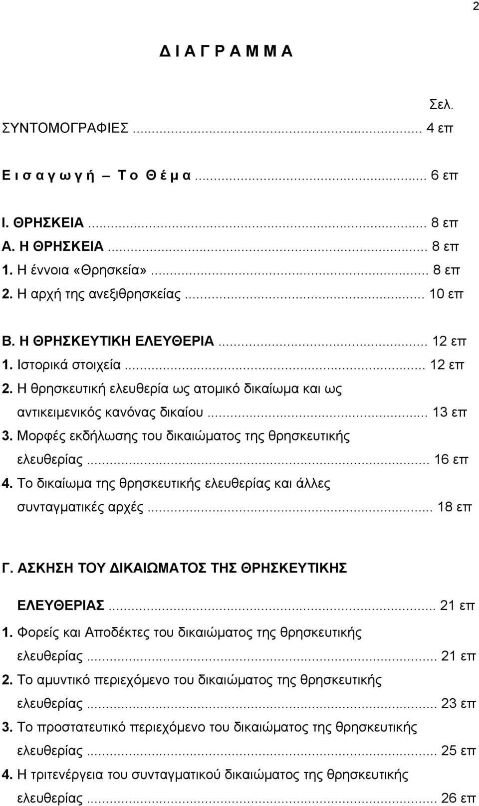 Μορφές εκδήλωσης του δικαιώµατος της θρησκευτικής ελευθερίας... 16 επ 4. Το δικαίωµα της θρησκευτικής ελευθερίας και άλλες συνταγµατικές αρχές... 18 επ Γ.