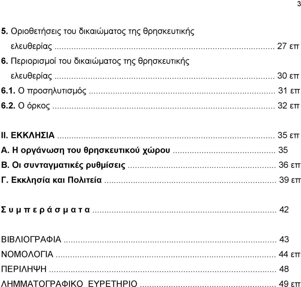 .. 32 επ ΙΙ. ΕΚΚΛΗΣΙΑ... 35 επ Α. Η οργάνωση του θρησκευτικού χώρου... 35 Β. Οι συνταγµατικές ρυθµίσεις.