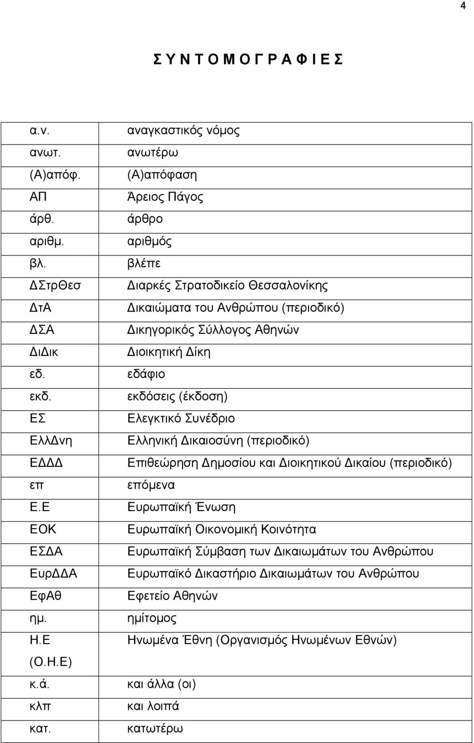 ίκη εδάφιο εκδόσεις (έκδοση) Ελεγκτικό Συνέδριο Ελληνική ικαιοσύνη (περιοδικό) Επιθεώρηση ηµοσίου και ιοικητικού ικαίου (περιοδικό) επόµενα Ευρωπαϊκή Ένωση Ευρωπαϊκή Οικονοµική