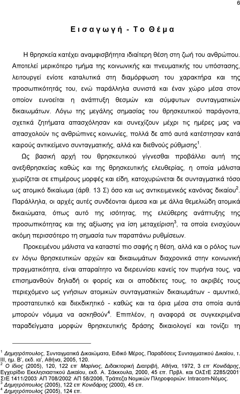 στον οποίον ευνοείται η ανάπτυξη θεσµών και σύµφυτων συνταγµατικών δικαιωµάτων.