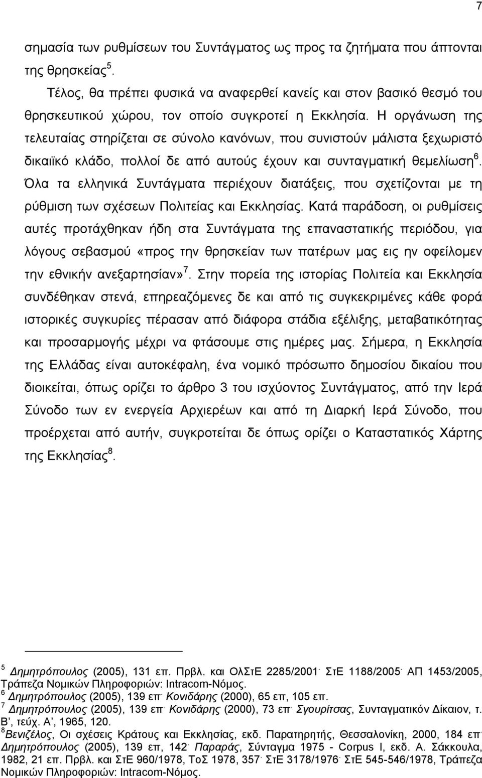 Η οργάνωση της τελευταίας στηρίζεται σε σύνολο κανόνων, που συνιστούν µάλιστα ξεχωριστό δικαιϊκό κλάδο, πολλοί δε από αυτούς έχουν και συνταγµατική θεµελίωση 6.