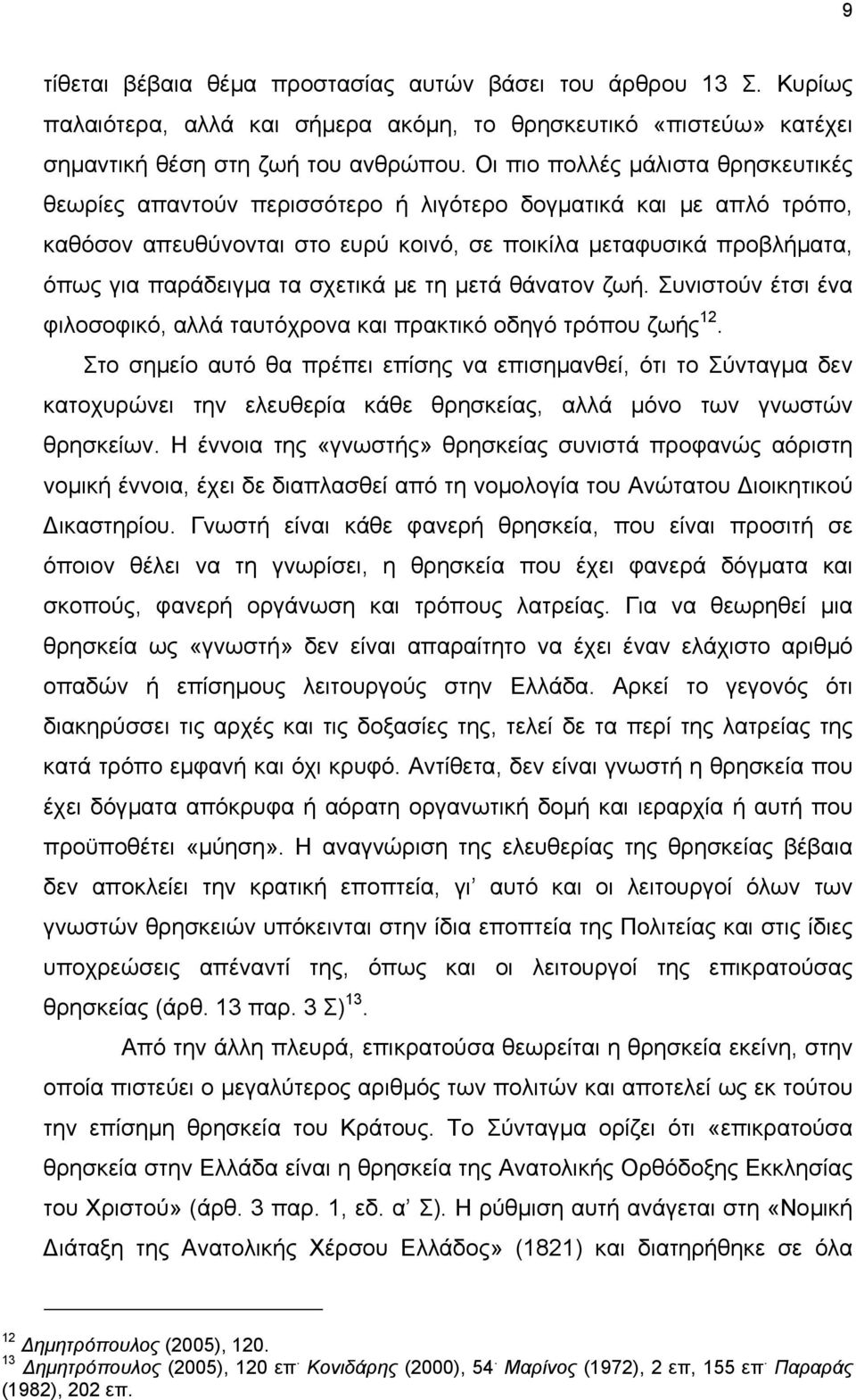 σχετικά µε τη µετά θάνατον ζωή. Συνιστούν έτσι ένα φιλοσοφικό, αλλά ταυτόχρονα και πρακτικό οδηγό τρόπου ζωής 12.