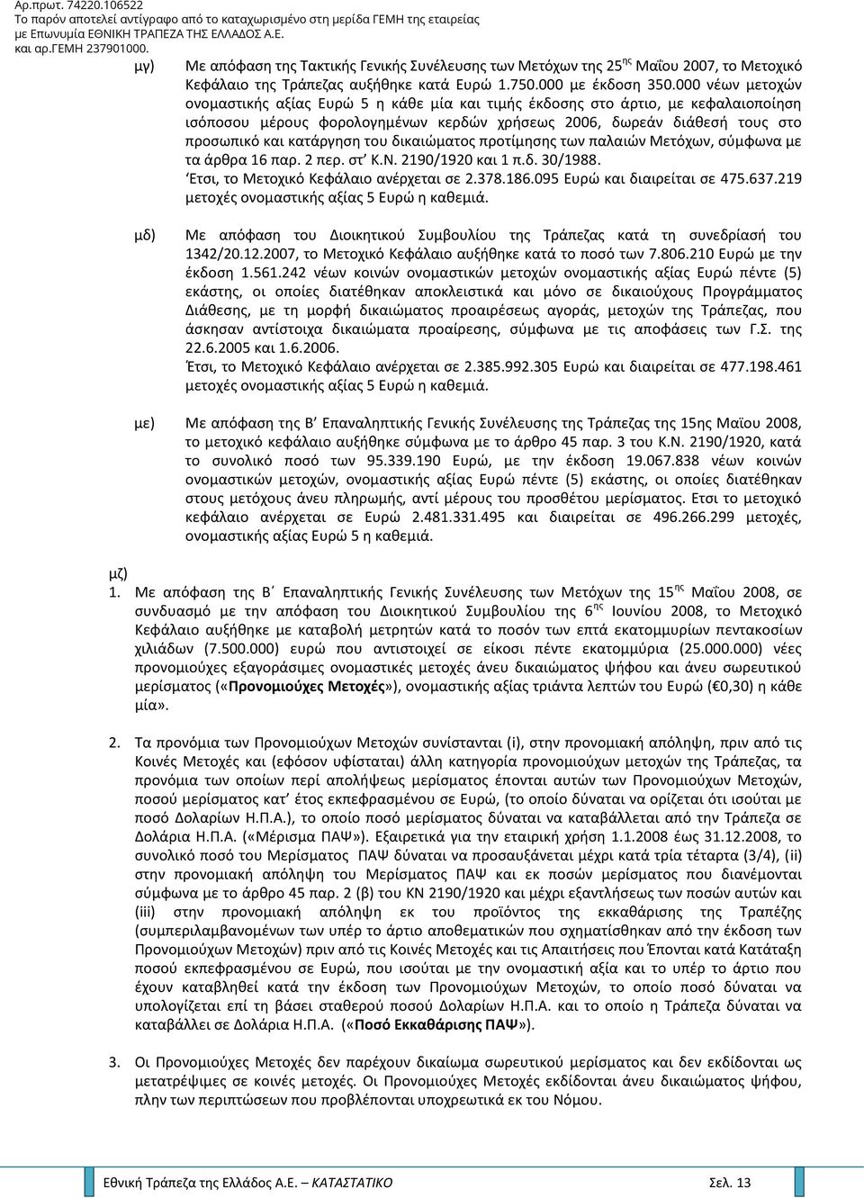 του δικαιώματος προτίμησης των παλαιών Μετόχων, σύμφωνα με τα άρθρα 16 παρ. 2 περ. στ Κ.Ν. 2190/1920 και 1 π.δ. 30/1988. Ετσι, το Μετοχικό Κεφάλαιο ανέρχεται σε 2.378.186.