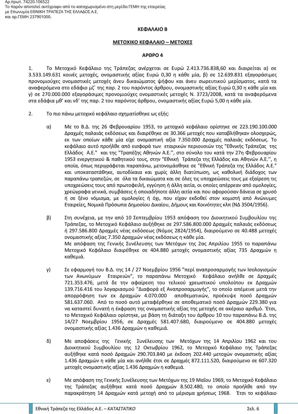 831 εξαγοράσιμες προνομιούχες ονομαστικές μετοχές άνευ δικαιώματος ψήφου και άνευ σωρευτικού μερίσματος, κατά τα αναφερόμενα στο εδάφιο μζ της παρ.