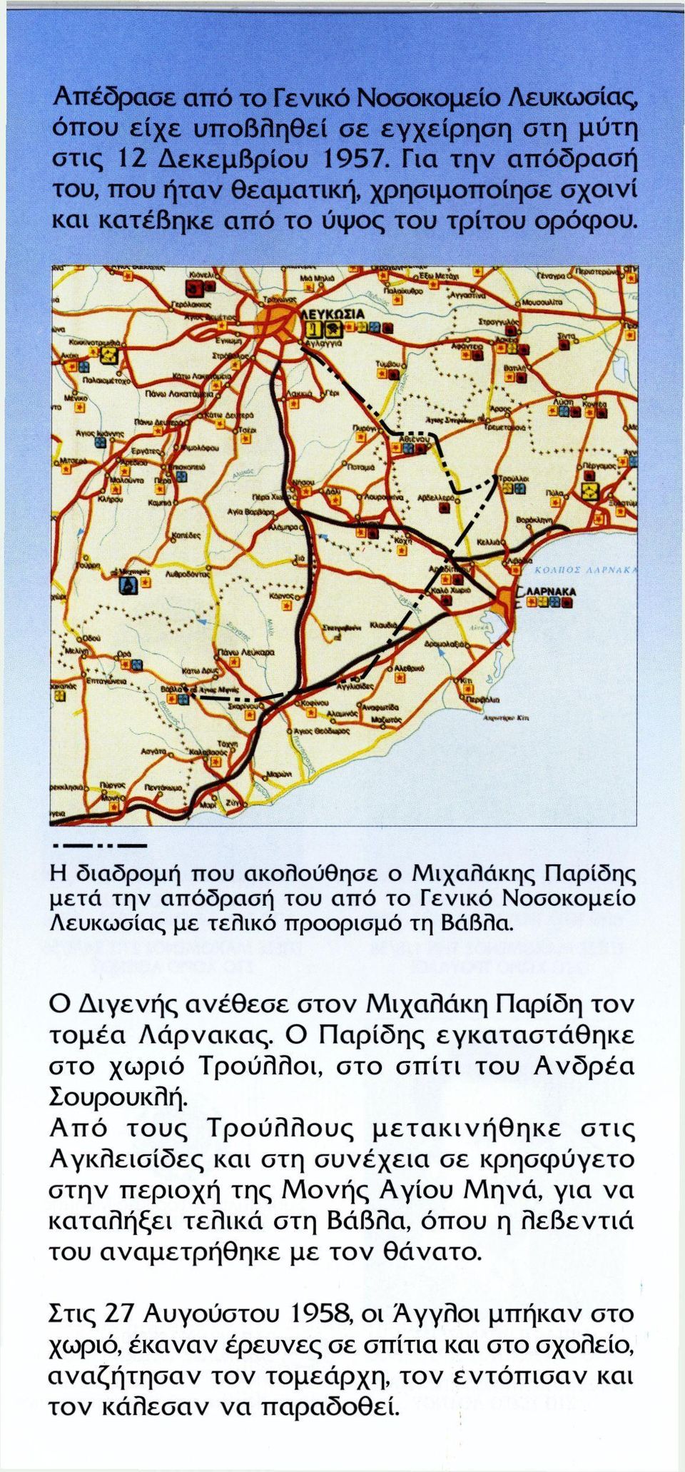 Η διαδρομή που ακολούθησε ο Μιχαλάκης Παρίδης μετά την απόδραση του από το Γενικό Νοσοκομείο Λευκωσίας με τελικό προορισμό τη Βάβλα. Ο Διγενής ανέθεσε στον Μιχαλάκη Παρίδη τον τομέα Λάρνακας.