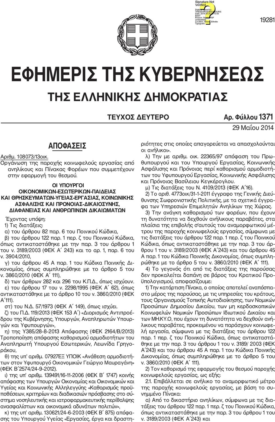 ΟΙ ΥΠΟΥΡΓΟΙ ΟΙΚΟΝΟΜΙΚΩΝ ΕΣΩΤΕΡΙΚΩΝ ΠΑΙΔΕΙΑΣ ΚΑΙ ΘΡΗΣΚΕΥΜΑΤΩΝ ΥΓΕΙΑΣ ΕΡΓΑΣΙΑΣ, ΚΟΙΝΩΝΙΚΗΣ ΑΣΦΑΛΙΣΗΣ ΚΑΙ ΠΡΟΝΟΙΑΣ ΔΙΚΑΙΟΣΥΝΗΣ, ΔΙΑΦΑΝΕΙΑΣ ΚΑΙ ΑΝΘΡΩΠΙΝΩΝ ΔΙΚΑΙΩΜΑΤΩΝ Έχοντας υπόψη: 1) Τις διατάξεις: α)