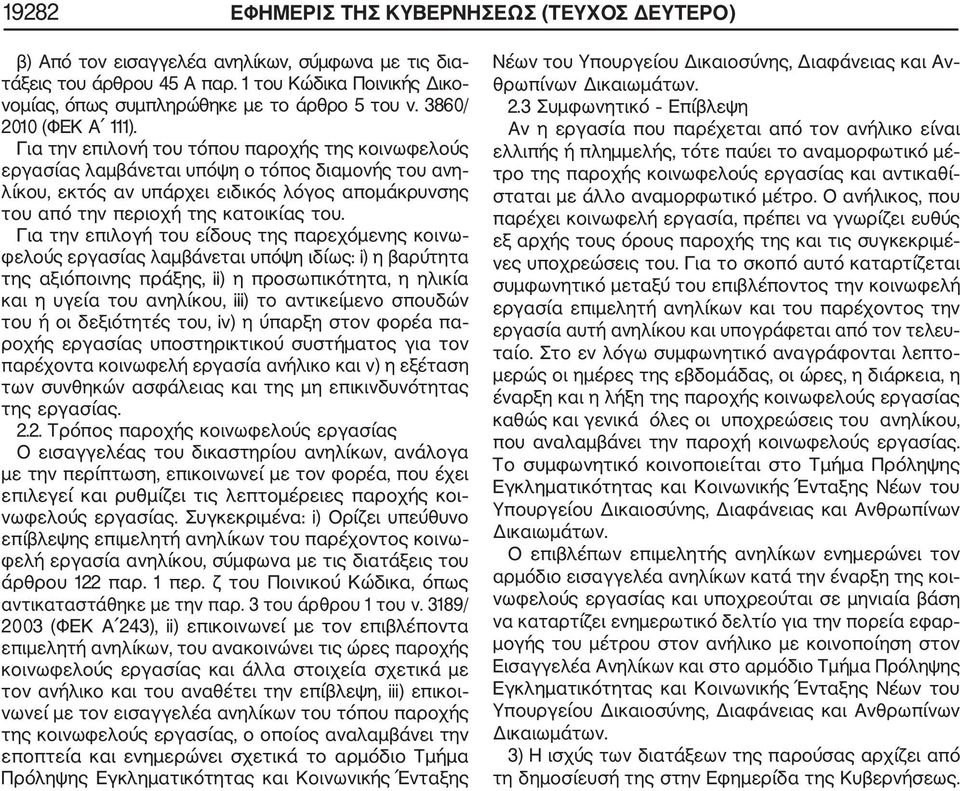 Για την επιλονή του τόπου παροχής της κοινωφελούς εργασίας λαμβάνεται υπόψη ο τόπος διαμονής του ανη λίκου, εκτός αν υπάρχει ειδικός λόγος απομάκρυνσης του από την περιοχή της κατοικίας του.