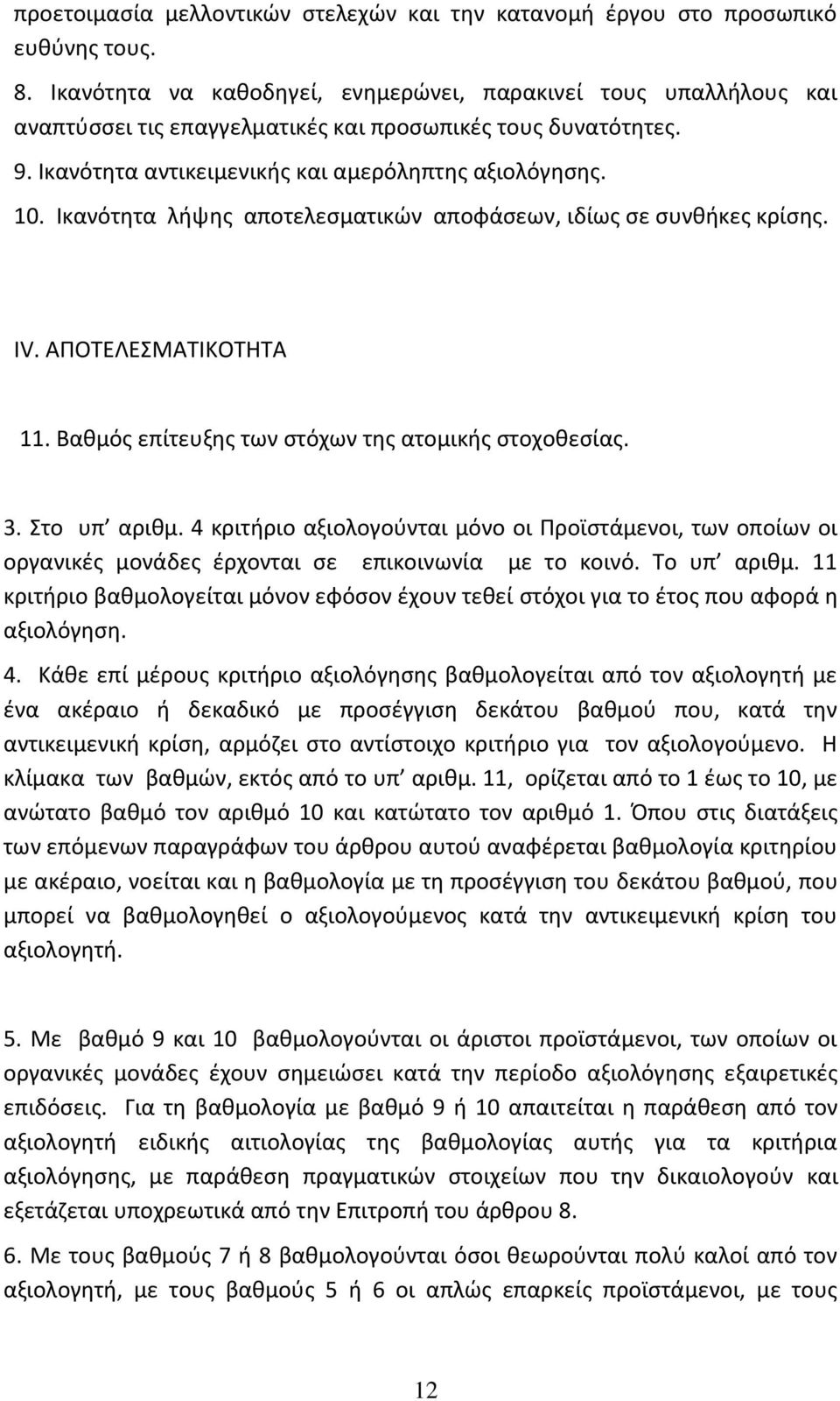 Ικανότητα λήψης αποτελεσματικών αποφάσεων, ιδίως σε συνθήκες κρίσης. ΙV. ΑΠΟΤΕΛΕΣΜΑΤΙΚΟΤΗΤΑ 11. Βαθμός επίτευξης των στόχων της ατομικής στοχοθεσίας. 3. Στο υπ αριθμ.