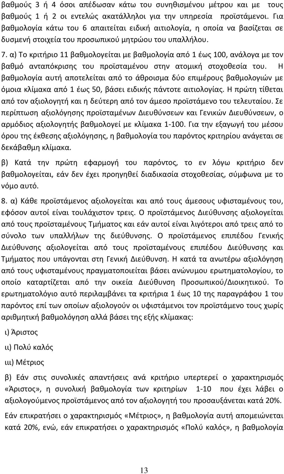 α) Το κριτήριο 11 βαθμολογείται με βαθμολογία από 1 έως 100, ανάλογα με τον βαθμό ανταπόκρισης του προϊσταμένου στην ατομική στοχοθεσία του.