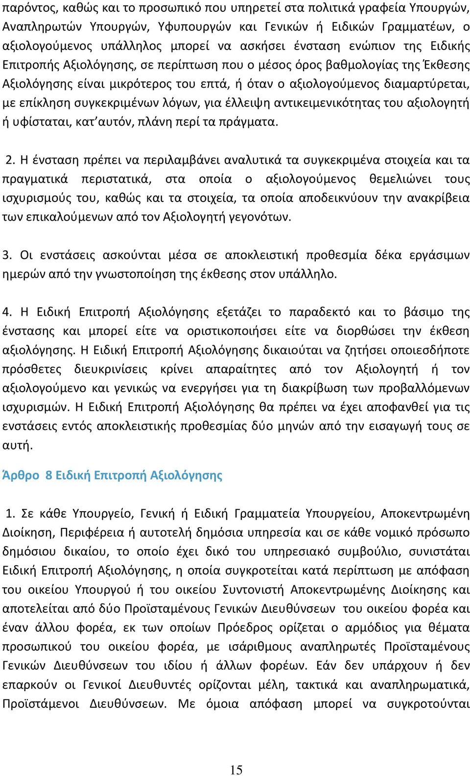 συγκεκριμένων λόγων, για έλλειψη αντικειμενικότητας του αξιολογητή ή υφίσταται, κατ αυτόν, πλάνη περί τα πράγματα. 2.