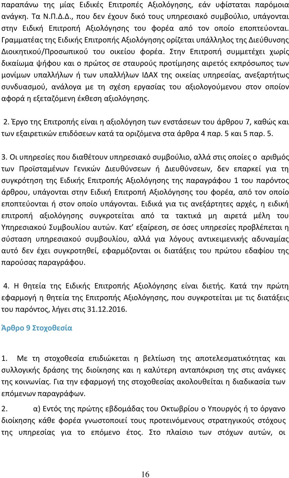 Γραμματέας της Ειδικής Επιτροπής Αξιολόγησης ορίζεται υπάλληλος της Διεύθυνσης Διοικητικού/Προσωπικού του οικείου φορέα.