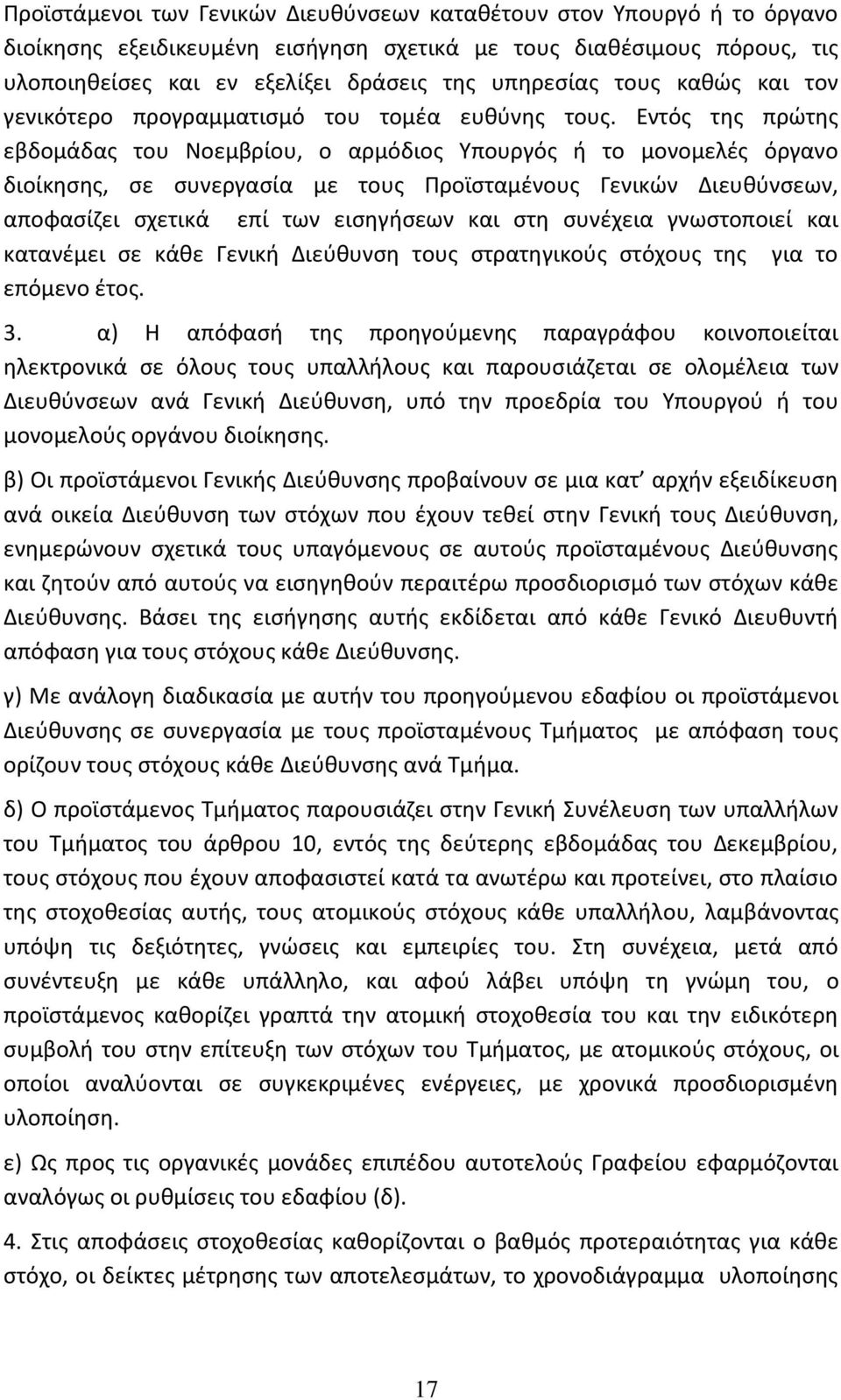 Εντός της πρώτης εβδομάδας του Νοεμβρίου, ο αρμόδιος Υπουργός ή το μονομελές όργανο διοίκησης, σε συνεργασία με τους Προϊσταμένους Γενικών Διευθύνσεων, αποφασίζει σχετικά επί των εισηγήσεων και στη