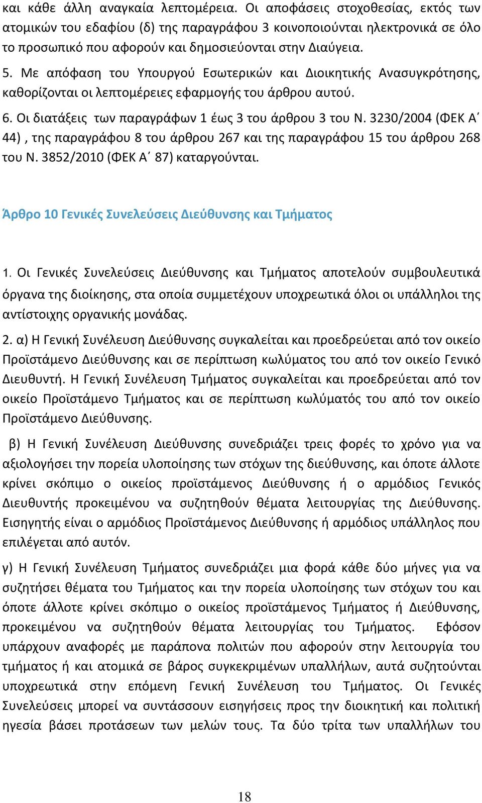 Με απόφαση του Υπουργού Εσωτερικών και Διοικητικής Ανασυγκρότησης, καθορίζονται οι λεπτομέρειες εφαρμογής του άρθρου αυτού. 6. Οι διατάξεις των παραγράφων 1 έως 3 του άρθρου 3 του Ν.