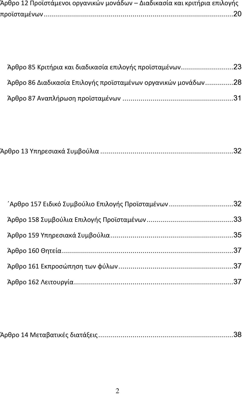 .. 28 Άρθρο 87 Αναπλήρωση προϊσταμένων... 31 Άρθρο 13 Υπηρεσιακά Συμβούλια... 32 Αρθρο 157 Ειδικό Συμβούλιο Επιλογής Προϊσταμένων.