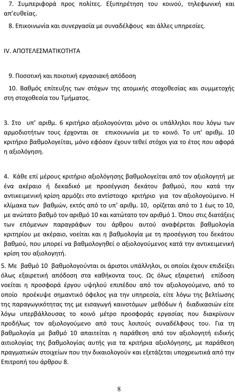 6 κριτήριο αξιολογούνται μόνο οι υπάλληλοι που λόγω των αρμοδιοτήτων τους έρχονται σε επικοινωνία με το κοινό. Το υπ αριθμ.