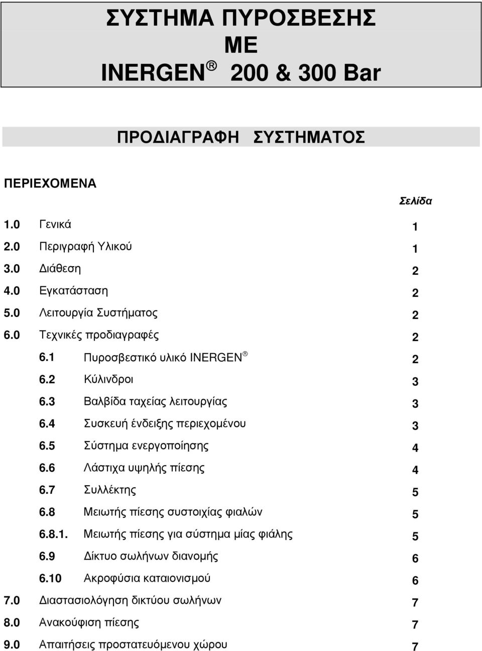 4 Συσκευή ένδειξης περιεχοµένου 3 6.5 Σύστηµα ενεργοποίησης 4 6.6 Λάστιχα υψηλής πίεσης 4 6.7 Συλλέκτης 5 6.8 Μειωτής πίεσης συστοιχίας φιαλών 5 6.8.1.