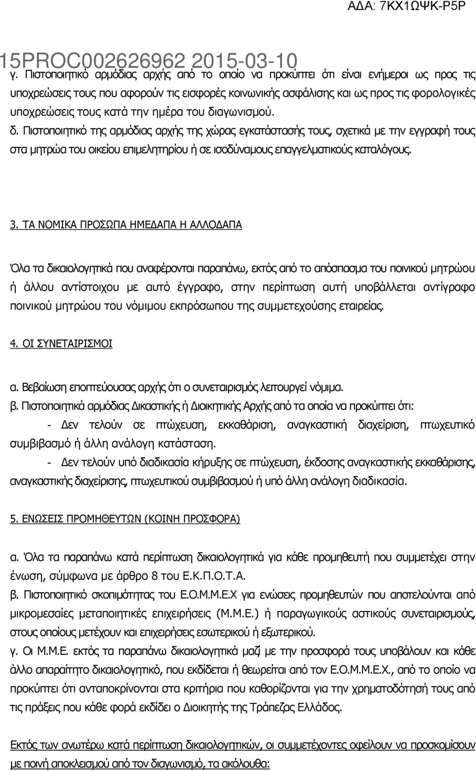 3. ΤΑ ΝΟΜΙΚΑ ΠΡΟΣΩΠΑ ΗΜΕΔΑΠΑ Η ΑΛΛΟΔΑΠΑ Όλα τα δικαιολογητικά που αναφέρονται παραπάνω, εκτός από το απόσπασμα του ποινικού μητρώου ή άλλου αντίστοιχου με αυτό έγγραφο, στην περίπτωση αυτή