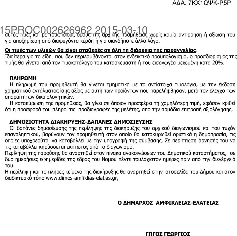 Ιδιαίτερα για τα είδη που δεν περιλαμβάνονται στον ενδεικτικό προϋπολογισμό, ο προσδιορισμός της τιμής θα γίνεται από τον τιμοκατάλογο του κατασκευαστή ή του εισαγωγέα μειωμένη κατά 20%.