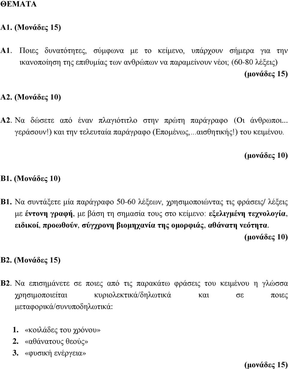 Να συντάξετε μία παράγραφο 50-60 λέξεων, χρησιμοποιώντας τις φράσεις/ λέξεις με έντονη γραφή, με βάση τη σημασία τους στο κείμενο: εξελιγμένη τεχνολογία, ειδικοί, προωθούν, σύγχρονη βιομηχανία της