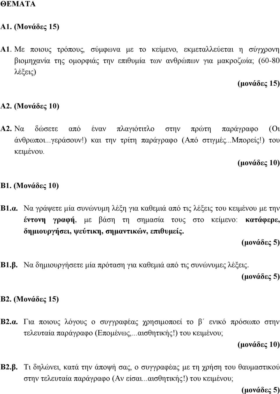 Β1.β. Να δημιουργήσετε μία πρόταση για καθεμιά από τις συνώνυμες λέξεις. Β2. (Μονάδες 15) Β2.α. Για ποιους λόγους ο συγγραφέας χρησιμοποεί το β ενικό πρόσωπο στην τελευταία παράγραφο (Επομένως,.