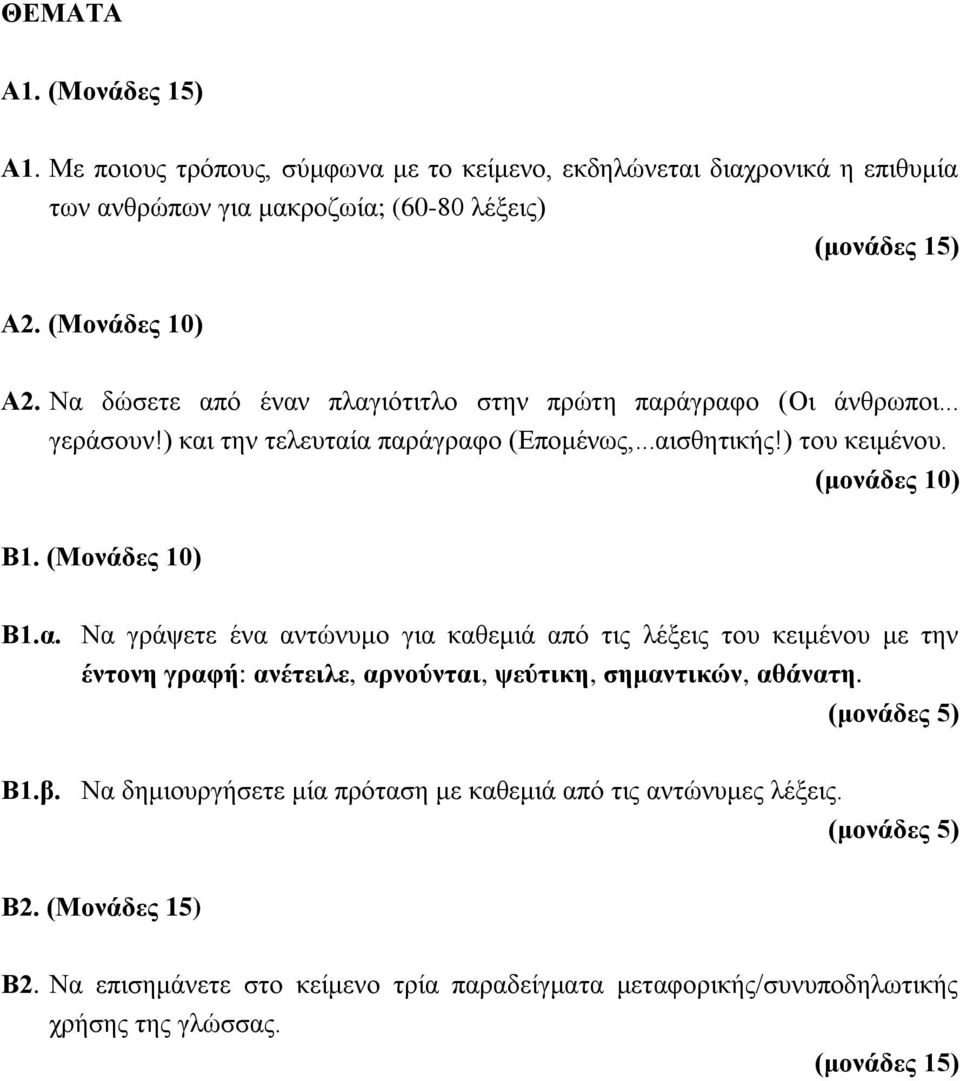 Β1. (Μονάδες 10) Β1.α. Να γράψετε ένα αντώνυμο για καθεμιά από τις λέξεις του κειμένου με την έντονη γραφή: ανέτειλε, αρνούνται, ψεύτικη, σημαντικών, αθάνατη. Β1.β.