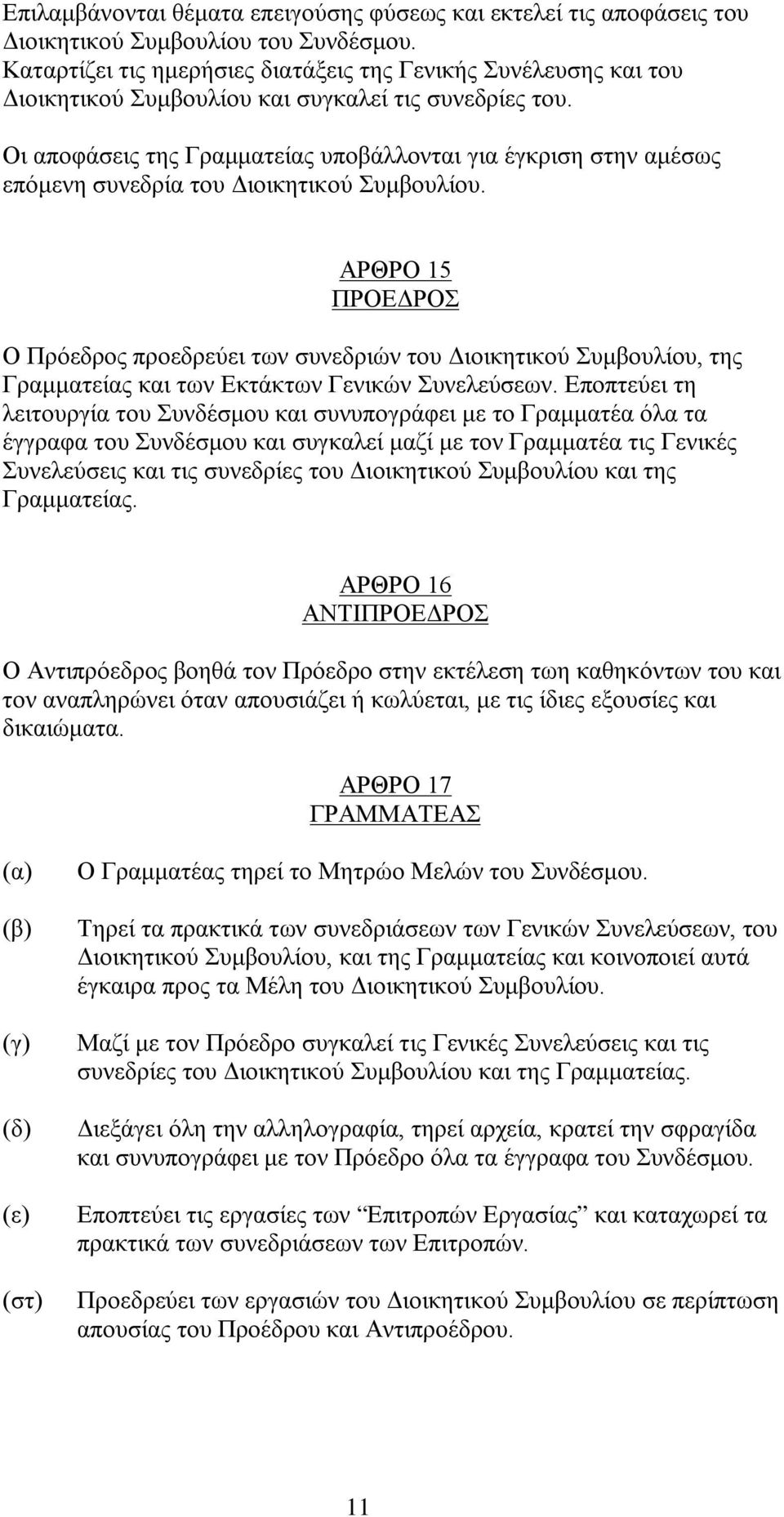 Οι αποφάσεις της Γραμματείας υποβάλλονται για έγκριση στην αμέσως επόμενη συνεδρία του Διοικητικού Συμβουλίου.
