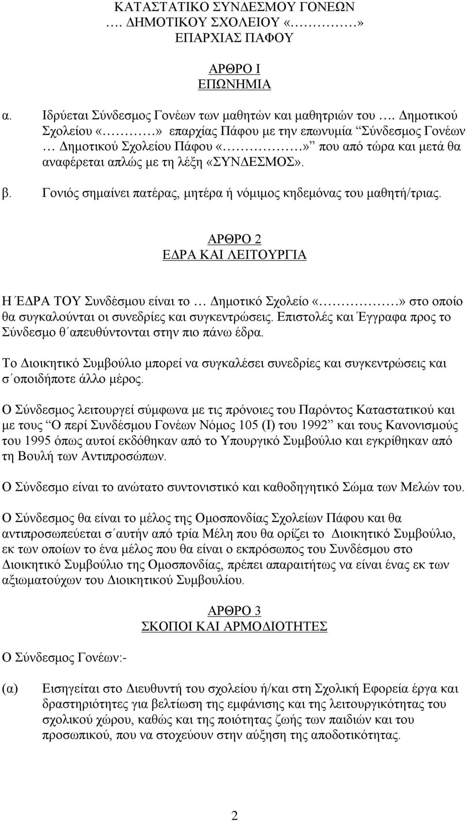 Γονιός σημαίνει πατέρας, μητέρα ή νόμιμος κηδεμόνας του μαθητή/τριας.