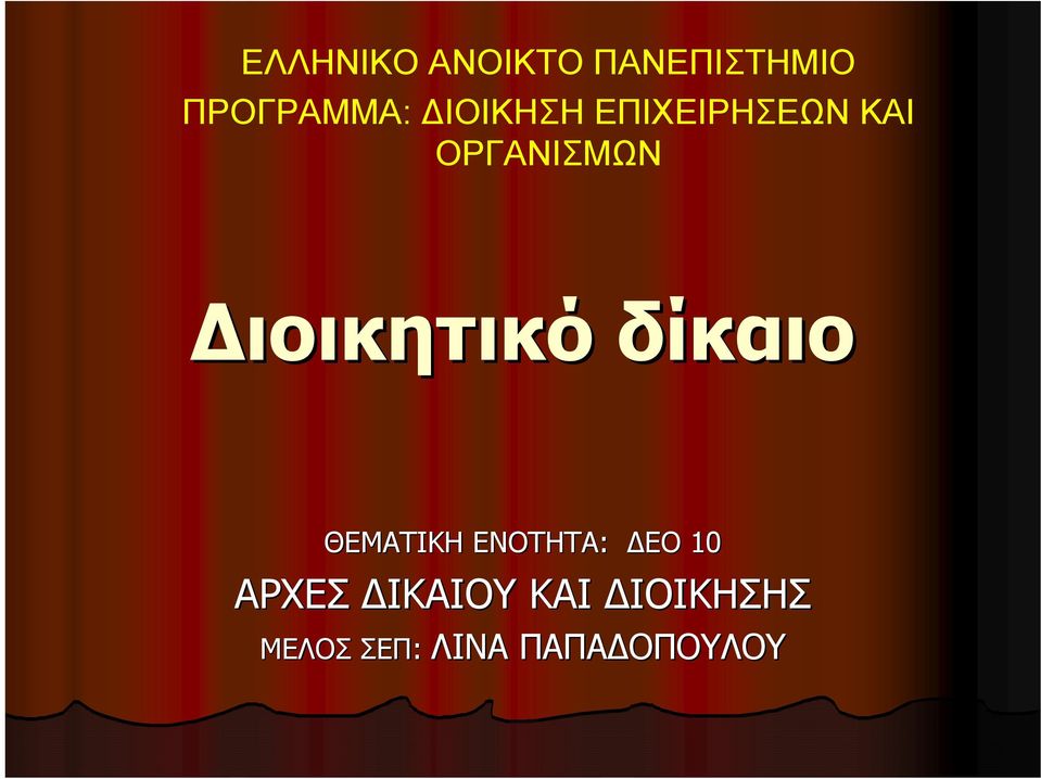 Διοικητικό δίκαιο ΘΕΜΑΤΙΚΗ ΕΝΟΤΗΤΑ: ΔΕΟ 10