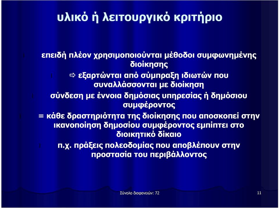 συμφέροντος = κάθε δραστηριότητα της διοίκησης που αποσκοπεί στην ικανοποίηση δημοσίου συμφέροντος εμπίπτει