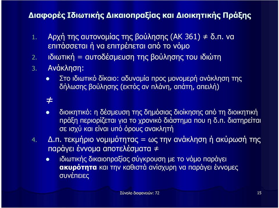 Ανάκληση: Στο ιδιωτικό δίκαιο: αδυναμία προς μονομερή ανάκληση της δήλωσης βούλησης (εκτός αν πλάνη, απάτη, απειλή) διοικητικό: η δέσμευση της δημόσιας διοίκησης από τη διοικητική