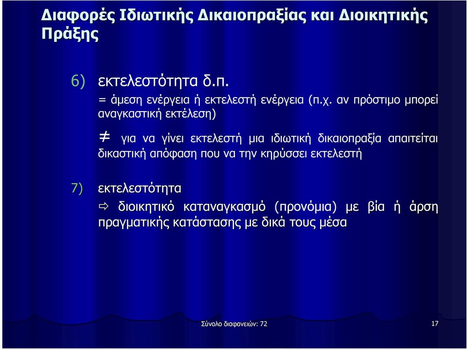 απαιτείται δικαστική απόφαση που να την κηρύσσει εκτελεστή 7) εκτελεστότητα διοικητικό καταναγκασμό