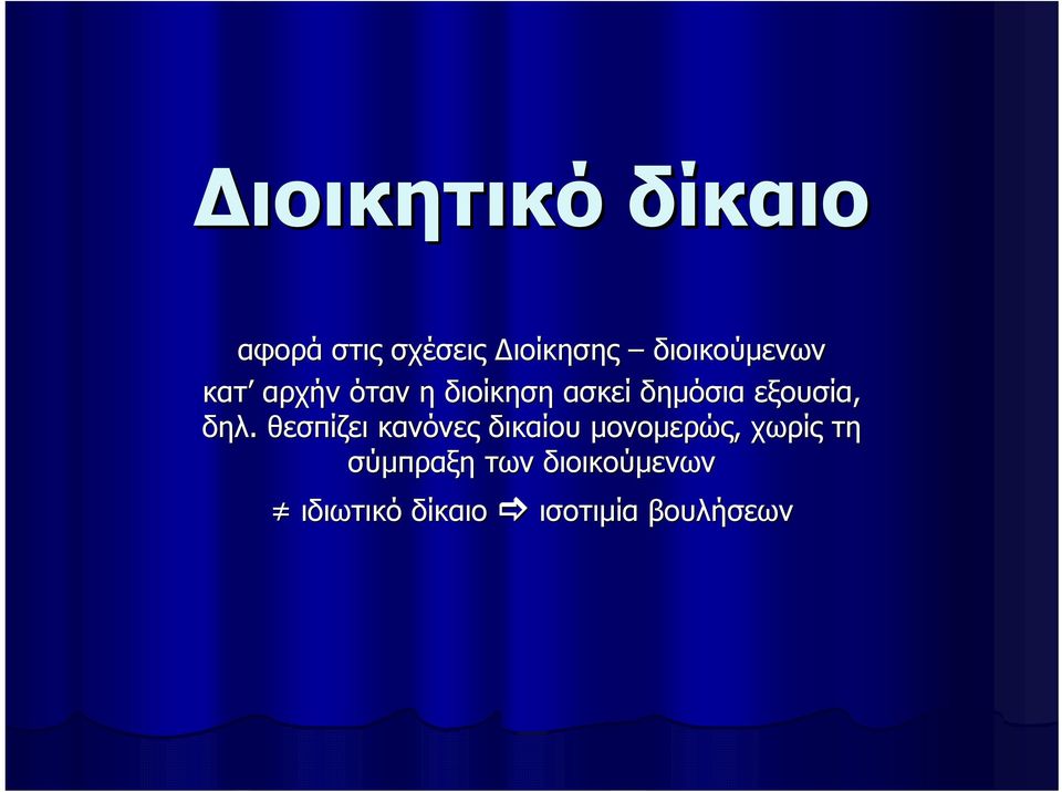 εξουσία, δηλ.