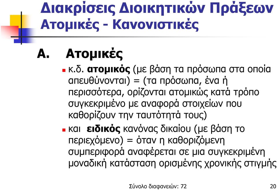 τρόπο συγκεκριμένο με αναφορά στοιχείων που καθορίζουν την ταυτότητά τους) και ειδικός κανόνας δικαίου (με βάση