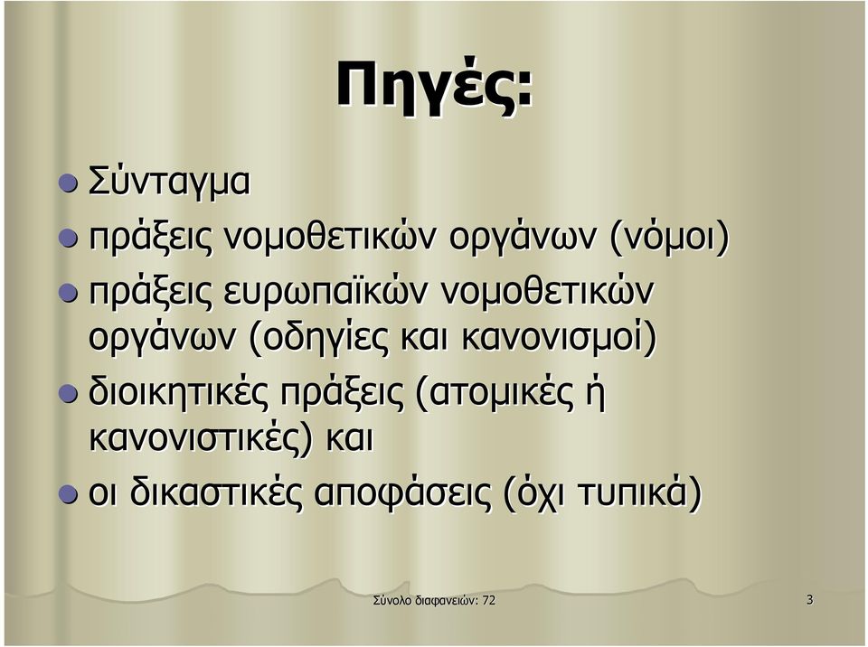 κανονισμοί) διοικητικές πράξεις (ατομικές ή