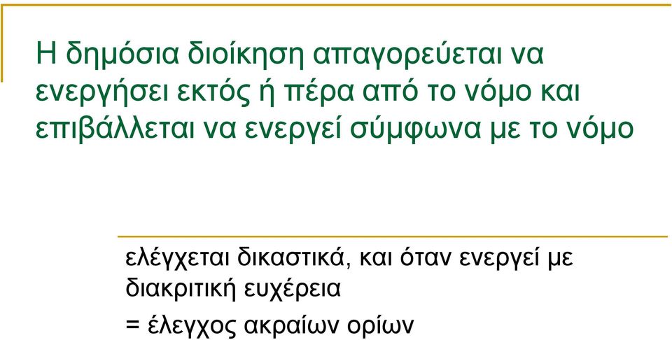 ενεργεί σύμφωνα με το νόμο ελέγχεται δικαστικά,