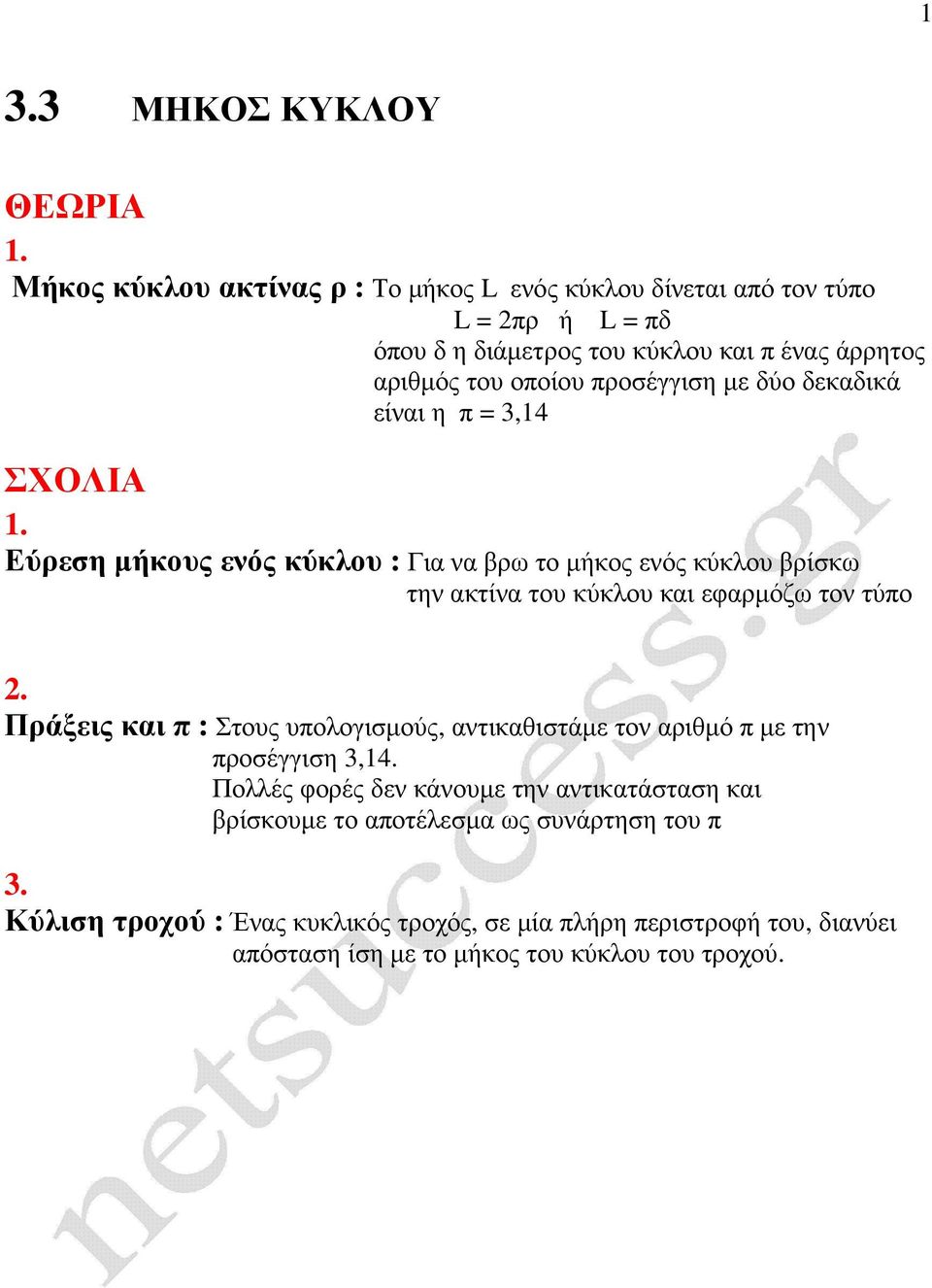 προσέγγιση µε δύο δεκαδικά είναι η π = 3,14 ΣΧΟΛΙ 1.