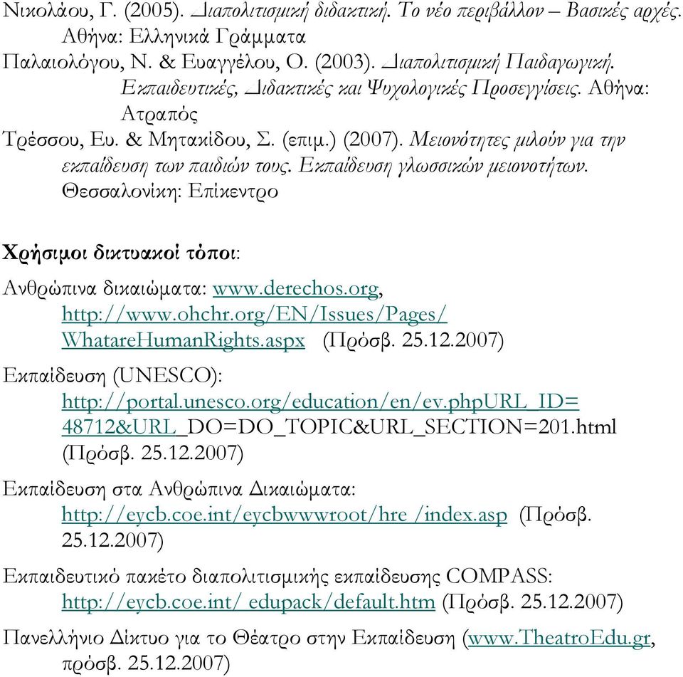 Εκπαίδευση γλωσσικών μειονοτήτων. Θεσσαλονίκη: Επίκεντρο Χρήσιμοι δικτυακοί τόποι: Ανθρώπινα δικαιώματα: www.derechos.org, http://www.ohchr.org/en/issues/pages/ WhatareHumanRights.aspx (Πρόσβ. 25.12.