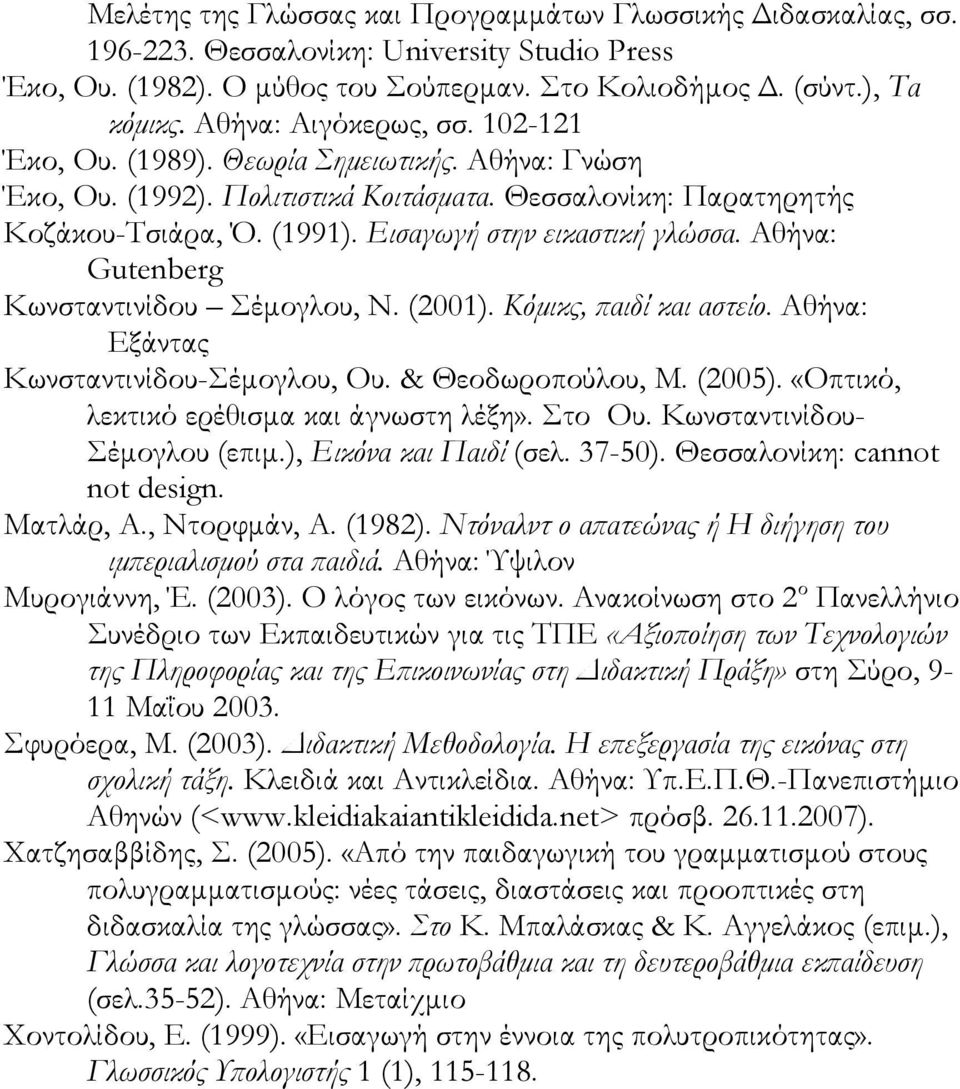 Εισαγωγή στην εικαστική γλώσσα. Αθήνα: Gutenberg Κωνσταντινίδου Σέμογλου, Ν. (2001). Κόμικς, παιδί και αστείο. Αθήνα: Εξάντας Κωνσταντινίδου-Σέμογλου, Ου. & Θεοδωροπούλου, Μ. (2005).