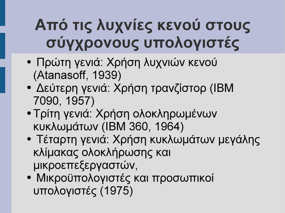 ολοκληρωμένων κυκλωμάτων (IBM 360, 1964) Τέταρτη γενιά: Χρήση κυκλωμάτων μεγάλης