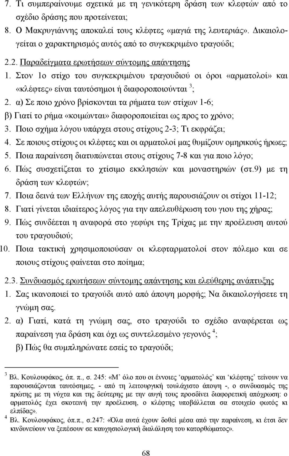 Στον 1ο στίχο του συγκεκριµένου τραγουδιού οι όροι «αρµατολοί» και «κλέφτες» είναι ταυτόσηµοι ή διαφοροποιούνται 3 ; 2.