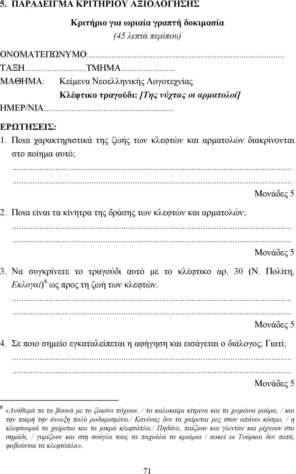 Ποια χαρακτηριστικά της ζωής των κλεφτών και αρµατολών διακρίνονται στο ποίηµα αυτό; 2. Ποια είναι τα κίνητρα της δράσης των κλεφτών και αρµατολών; 3. Να συγκρίνετε το τραγούδι αυτό µε το κλέφτικο αρ.