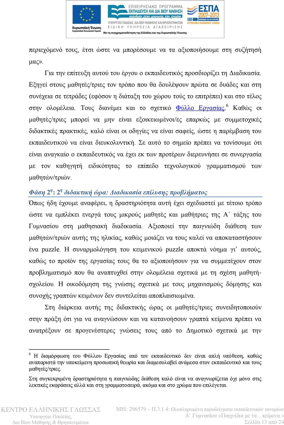 Τους διανέμει και το σχετικό Φύλλο Εργασίας.